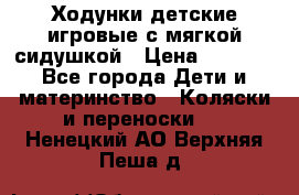 Ходунки детские,игровые с мягкой сидушкой › Цена ­ 1 000 - Все города Дети и материнство » Коляски и переноски   . Ненецкий АО,Верхняя Пеша д.